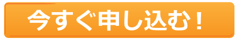 今すぐ申し込む