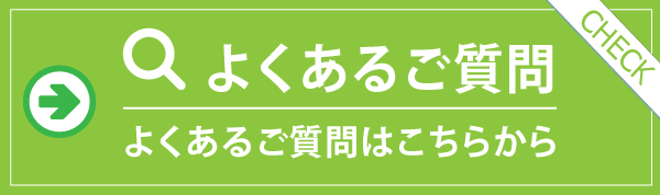 よくあるご質問